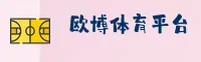 欧博官网 - 尊享非凡体验