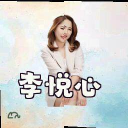 李悦心